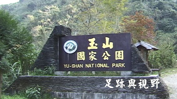 玉山國家公園界址碑.JPG