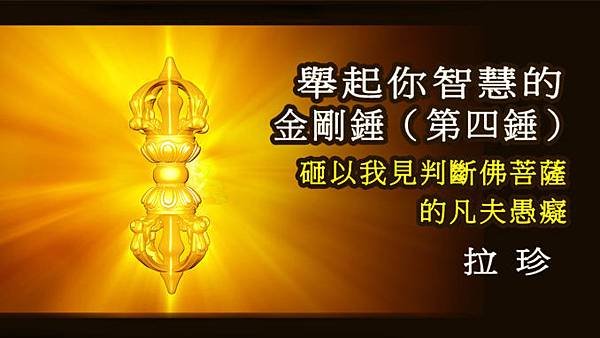 舉起你智慧的金剛錘（四）第四錘-——砸以我見判斷佛菩薩的凡夫愚癡-678x381.jpg