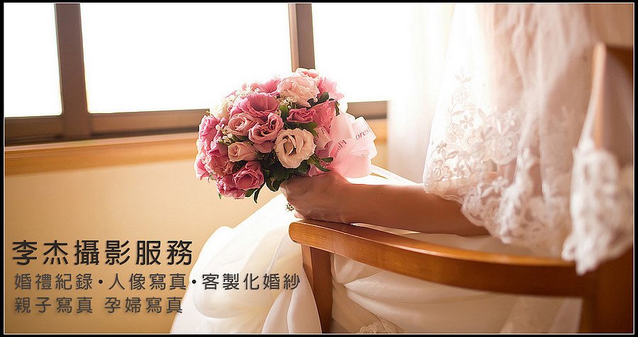 南部經營十餘年~服務內容&amp;價目表~李杰高雄婚攝 | 千場婚攝