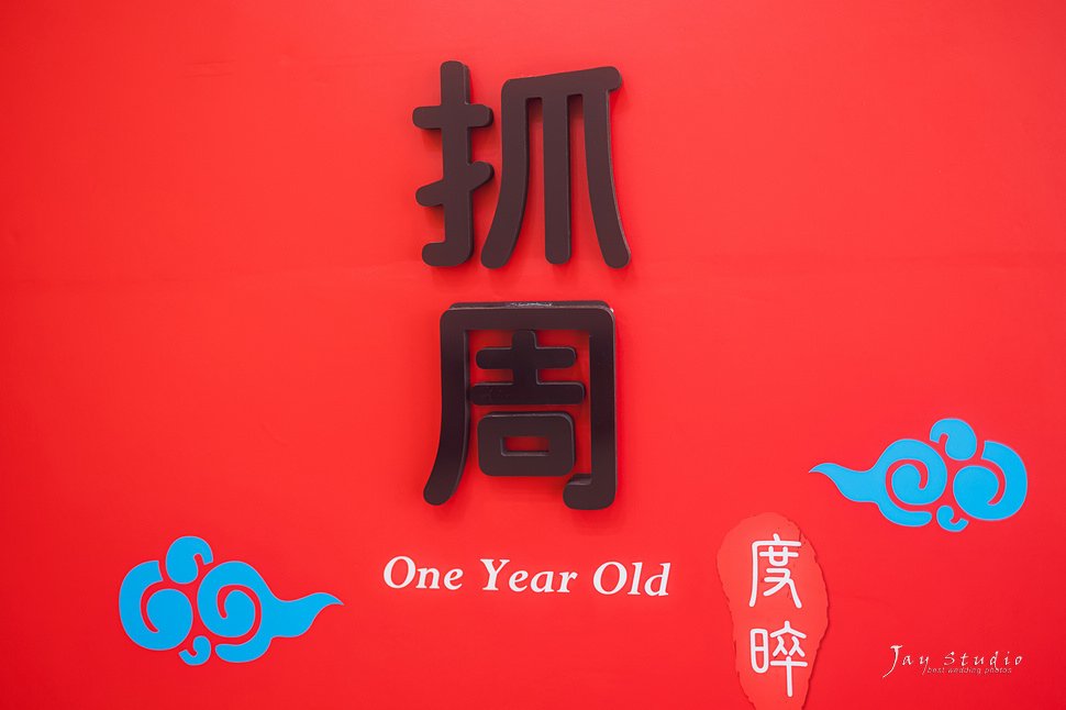 翊樂抓周紀錄~高雄抓周攝影~小咪寶抓周攝影工作室