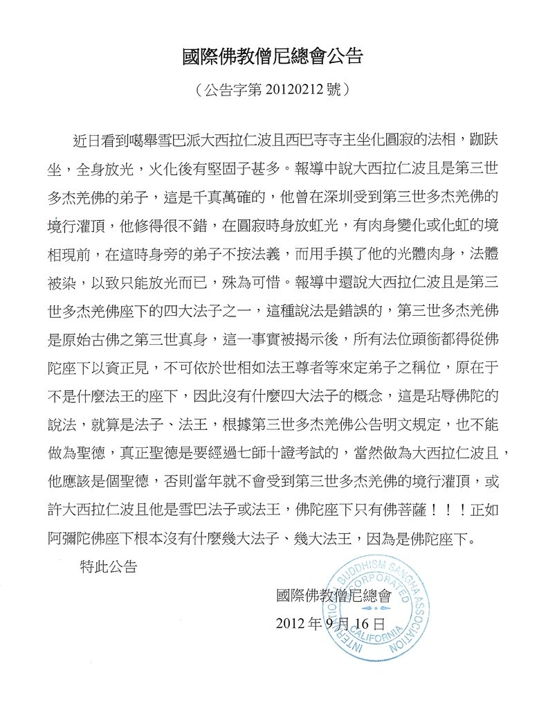 國際佛教僧尼總會(公告字第20120212號)