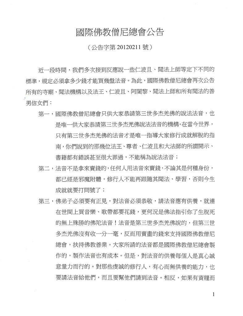 國際佛教僧尼總會公告(公告字第20120211號)