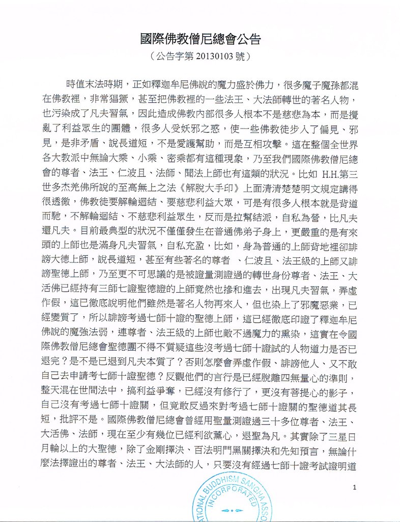 國際佛教僧尼總會公告(公告字第20130103號)