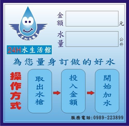 [分享篇]自己設計的加水站/加水屋小金金投幣操作面板[逆滲透淨水器濾水器飲水機加水站加水屋全戶式過濾經驗談]
