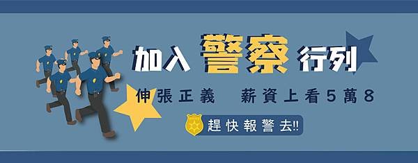 警察官網banner.jpg