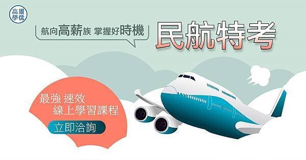 1110322-民航特考3月推廣_FB_1200x628.jpg