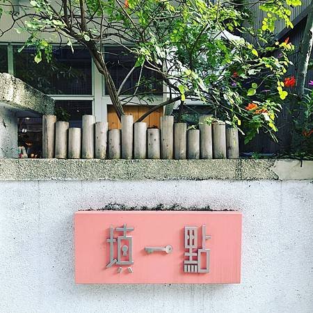 填一點_170807_0011.jpg