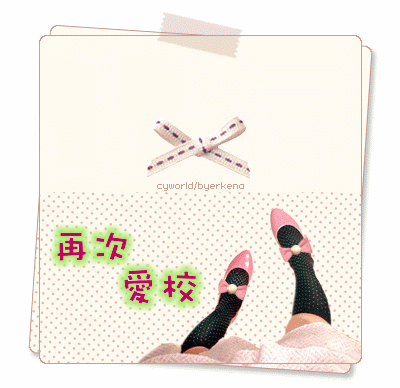 再次愛校