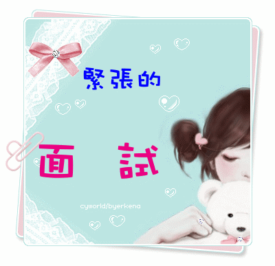 面試