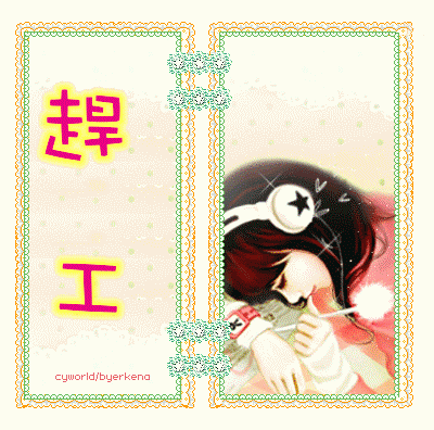 趕工，累
