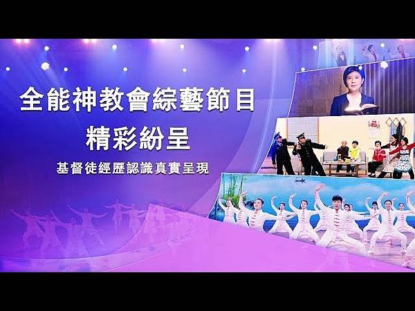 為什麽神末世還要道成肉身成為人子來作審判工作呢？／基督徒的經