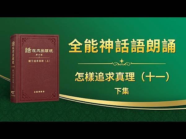 全能神經典話語 《信神怎樣進入真理實際的話語》 選段394-