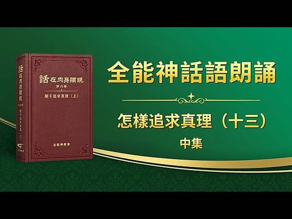 全能神經典話語 《信神怎樣進入真理實際的話語》 選段409-