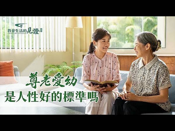 全能神經典話語 《信神怎樣進入真理實際的話語》 選段421-