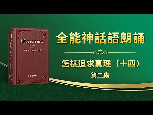 全能神經典話語 《信神怎樣進入真理實際的話語》 選段424-