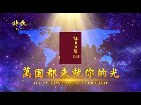 全能神經典話語 《信神怎樣進入真理實際的話語》 選段432／