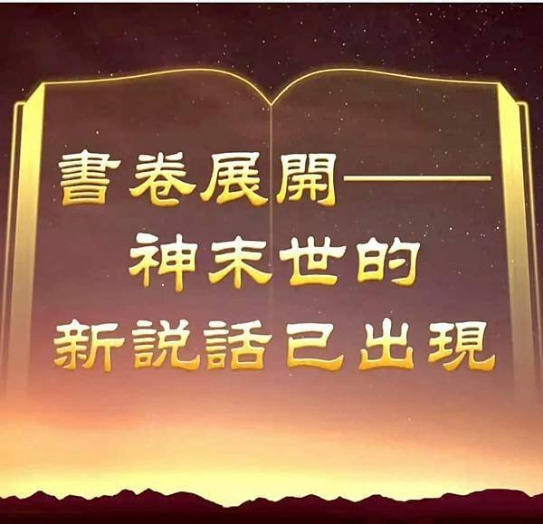 人类虽经败坏，依然在造物主权柄的主宰之下存活／全能神經典話語