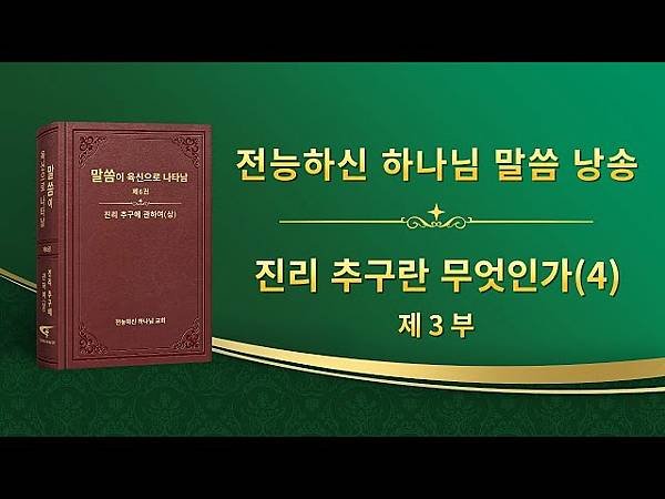 全能神經典話語 《信神怎樣進入真理實際的話語》 選段449-