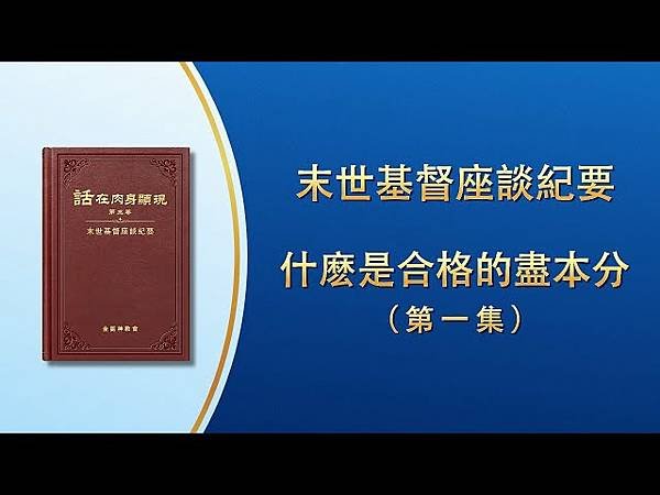 全能神經典話語 《信神怎樣進入真理實際的話語》 選段473／