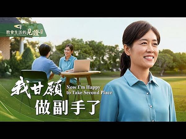 全能神經典話語 《信神怎樣進入真理實際的話語》 選段473／