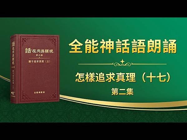 全能神經典話語 《信神怎樣進入真理實際的話語》 選段479／