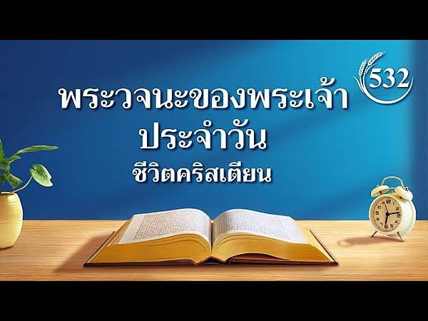 全能神經典話語 《信神怎樣進入真理實際的話語》 選段483／