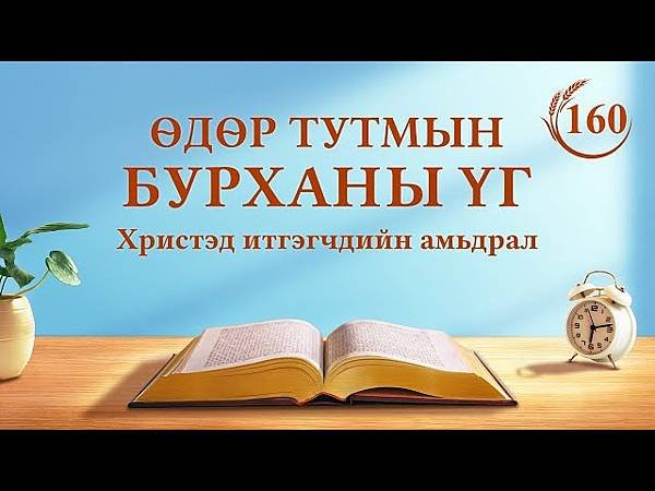 全能神經典話語 《信神怎樣進入真理實際的話語》 選段491／