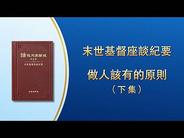 全能神經典話語 《信神怎樣進入真理實際的話語》 選段492／