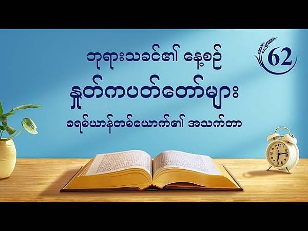 全能神經典話語 《信神怎樣進入真理實際的話語》 選段492／