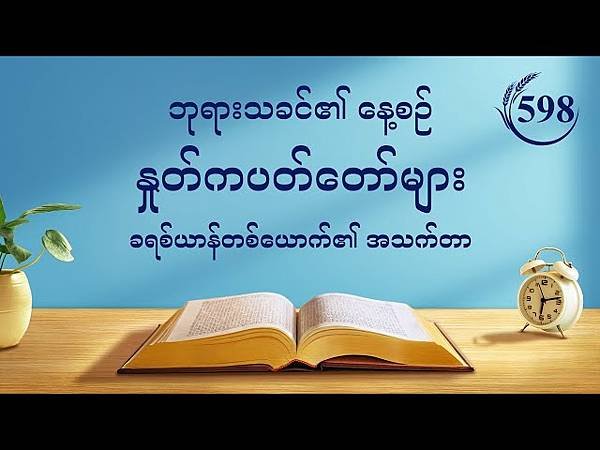 全能神經典話語 《信神怎樣進入真理實際的話語》 選段496／