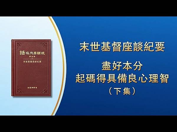 全能神經典話語 《信神怎樣進入真理實際的話語》 選段506-