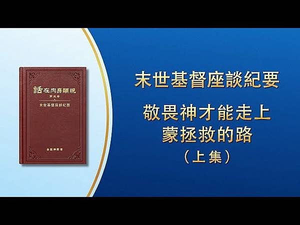 全能神經典話語 《信神怎樣進入真理實際的話語》 選段506-