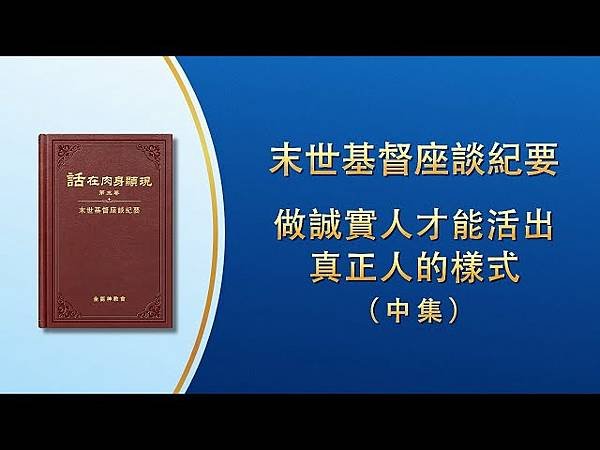 全能神經典話語 《信神怎樣進入真理實際的話語》 選段506-