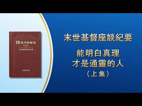 全能神經典話語 《信神怎樣進入真理實際的話語》 選段506-