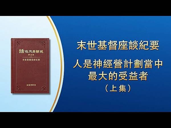 全能神經典話語 《信神怎樣進入真理實際的話語》 選段508／