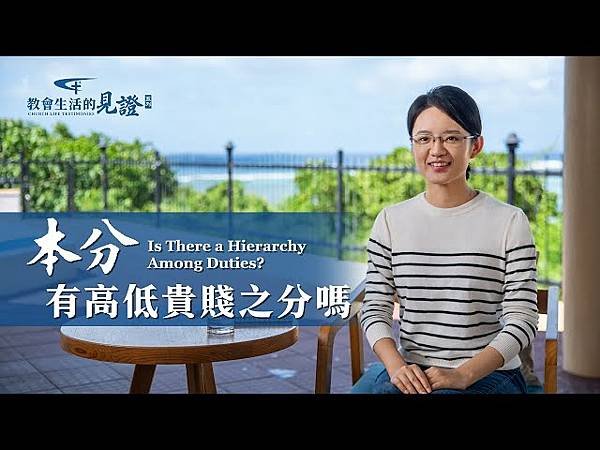 全能神經典話語 《信神怎樣進入真理實際的話語》 選段508／