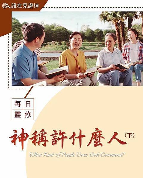 全能神經典話語 《信神怎樣進入真理實際的話語》 選段512／