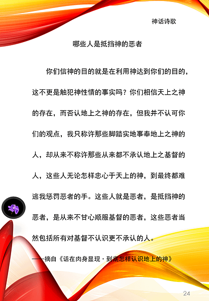 全能神經典話語 《神拯救人類三步作工的話語》 選段28-29