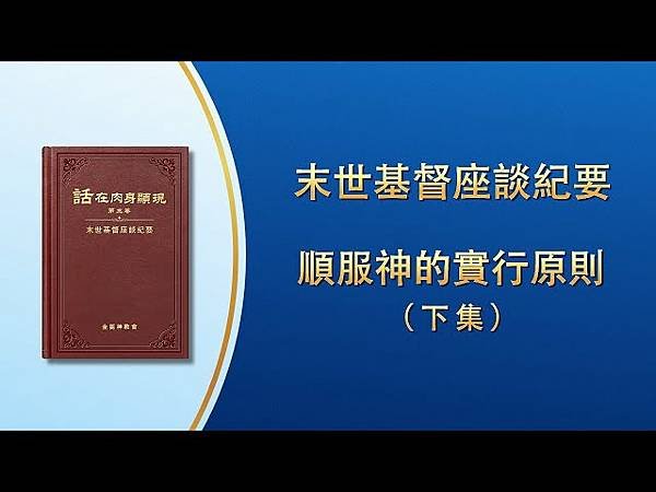 神让你作为一个受造之物，拥有受造之物的生命，⋯／全能神經典話