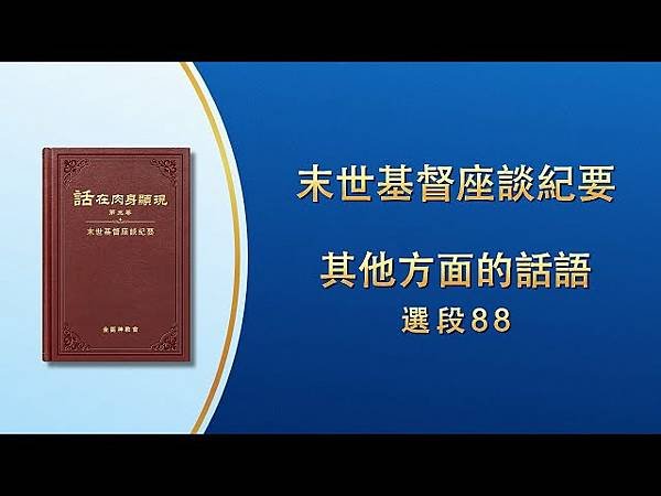 神說：信神的路是坎坷不平的，這是神命定好的⋯／全能神經典話語