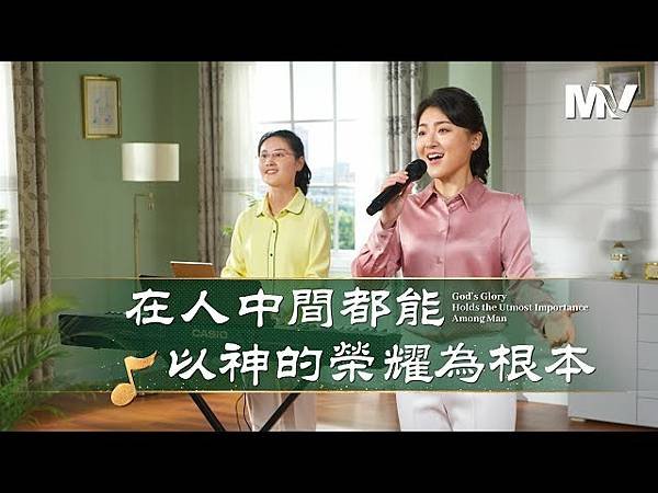 全能神經典話語 《神末世審判工作的話語》 選段53／基督教會