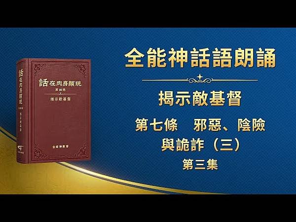 全能神經典話語 《神末世審判工作的話語》 選段53／基督教會