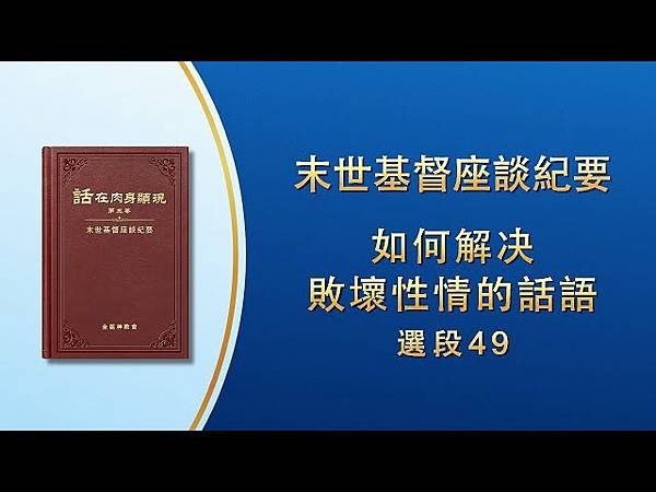 全能神經典話語 《神末世審判工作的話語》 選段53／基督教會