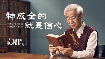 全能神經典話語 《神末世審判工作的話語》 選段53／基督教會