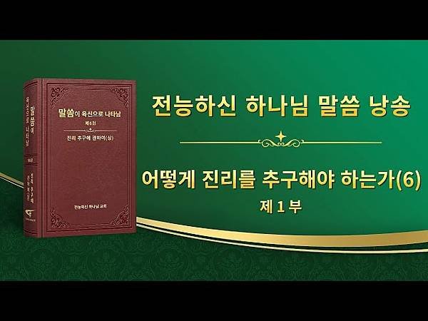 全能神經典話語 《神末世審判工作的話語》 選段56-57／A