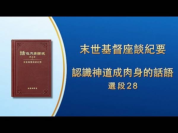 全能神經典話語 《神末世審判工作的話語》 選段56-57／A