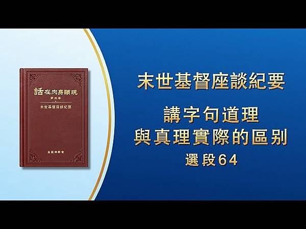 全能神經典話語 《神末世審判工作的話語》 選段58／作工异象