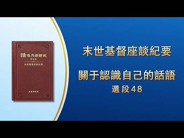 全能神經典話語 《神末世審判工作的話語》 選段58／作工异象