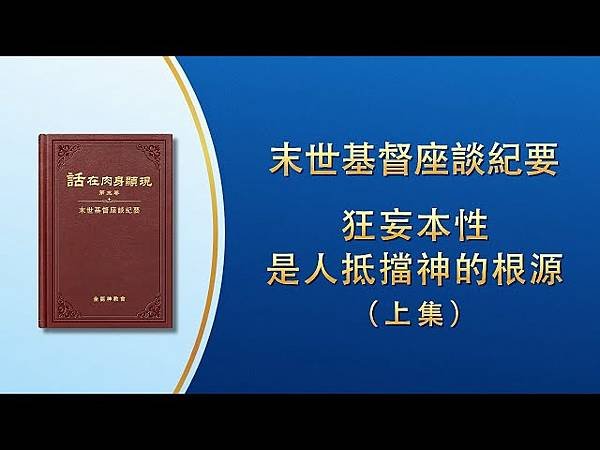 全能神經典話語 《神末世審判工作的話語》 選段58／作工异象