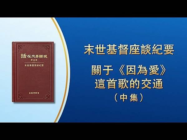 全能神經典話語 《神末世審判工作的話語》 選段58／作工异象